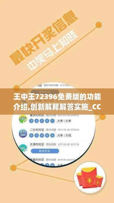 王中王72396免费版的功能介绍,创新解释解答实施_CCI1.15.86界面版