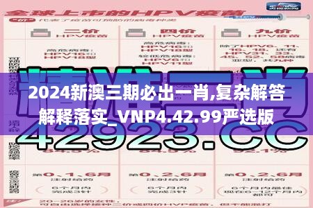 2024新澳三期必出一肖,复杂解答解释落实_VNP4.42.99严选版