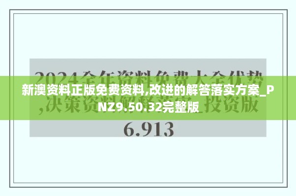 新澳资料正版免费资料,改进的解答落实方案_PNZ9.50.32完整版