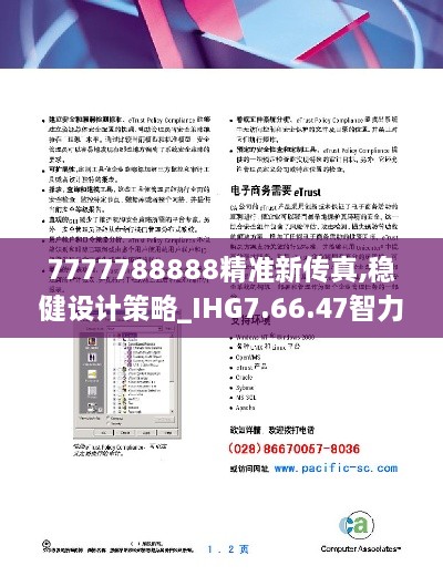 7777788888精准新传真,稳健设计策略_IHG7.66.47智力版