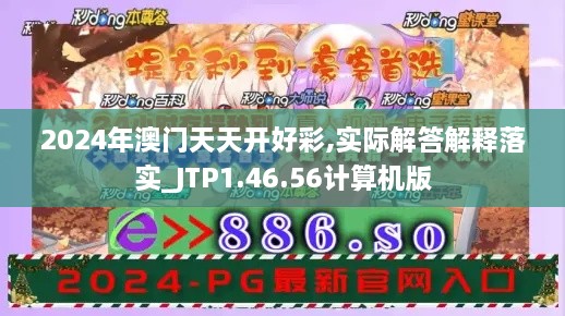 2024年澳门天天开好彩,实际解答解释落实_JTP1.46.56计算机版