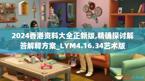 2024香港资料大全正新版,精确探讨解答解释方案_LYM4.16.34艺术版