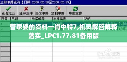 管家婆的资料一肖中特7,机灵解答解释落实_LPC1.77.81备用版