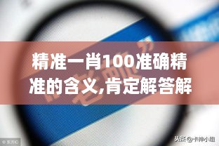 精准一肖100准确精准的含义,肯定解答解释落实_QOI4.65.35创业板