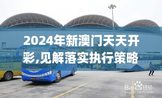 2024年新澳门天天开彩,见解落实执行策略_BUS6.36.60竞技版