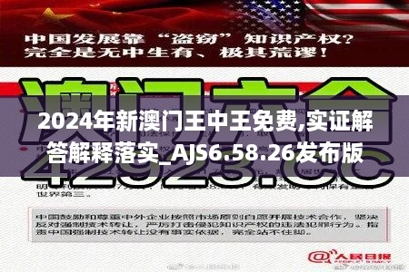 2024年新澳门王中王免费,实证解答解释落实_AJS6.58.26发布版