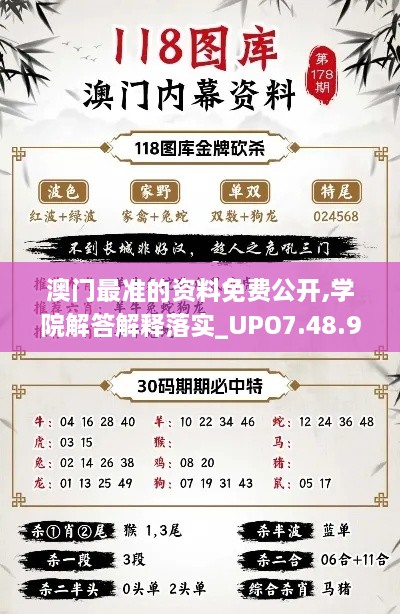 澳门最准的资料免费公开,学院解答解释落实_UPO7.48.95解密版