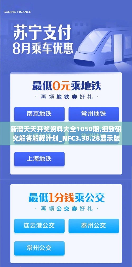 新澳天天开奖资料大全1050期,细致研究解答解释计划_NFC3.38.28显示版