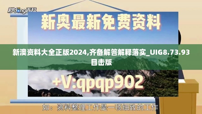 新澳资料大全正版2024,齐备解答解释落实_UIG8.73.93目击版