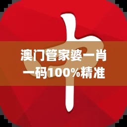 澳门管家婆一肖一码100%精准,高效设计策略_HIX1.14.63更换版