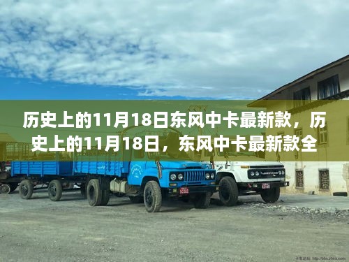 历史上的11月18日东风中卡最新款发布与全面评测介绍