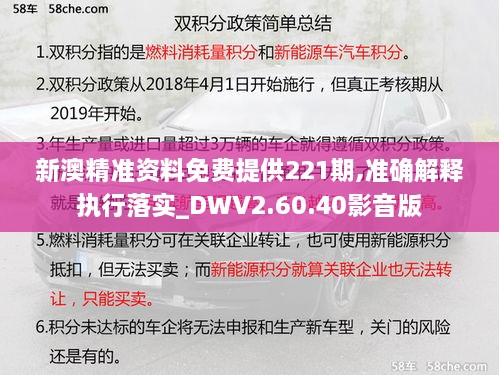 新澳精准资料免费提供221期,准确解释执行落实_DWV2.60.40影音版