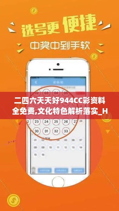 二四六天天好944CC彩资料全免费,文化特色解析落实_HTW2.15.70乐享版