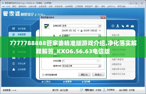 7777788888管家婆精准版游戏介绍,净化落实解释解答_KXO6.56.63电信版