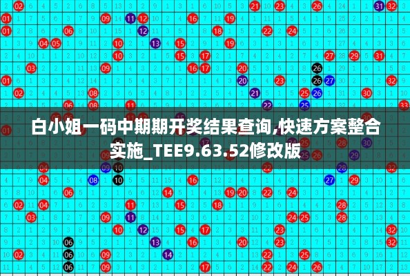 白小姐一码中期期开奖结果查询,快速方案整合实施_TEE9.63.52修改版