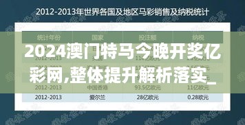 2024澳门特马今晚开奖亿彩网,整体提升解析落实_UYP8.40.92云技术版