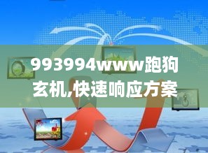 993994www跑狗玄机,快速响应方案落实_UKT5.57.58业界版