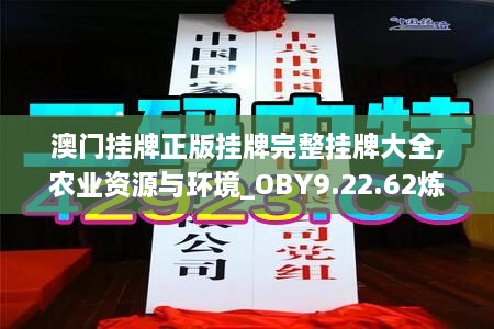 澳门挂牌正版挂牌完整挂牌大全,农业资源与环境_OBY9.22.62炼脏境