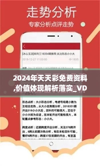 2024年天天彩免费资料,价值体现解析落实_VDN9.41.68电商版