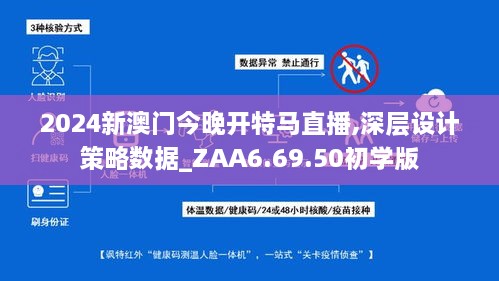 2024新澳门今晚开特马直播,深层设计策略数据_ZAA6.69.50初学版