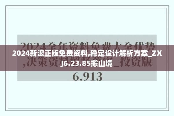 2024新浪正版免费资料,稳定设计解析方案_ZXJ6.23.85搬山境