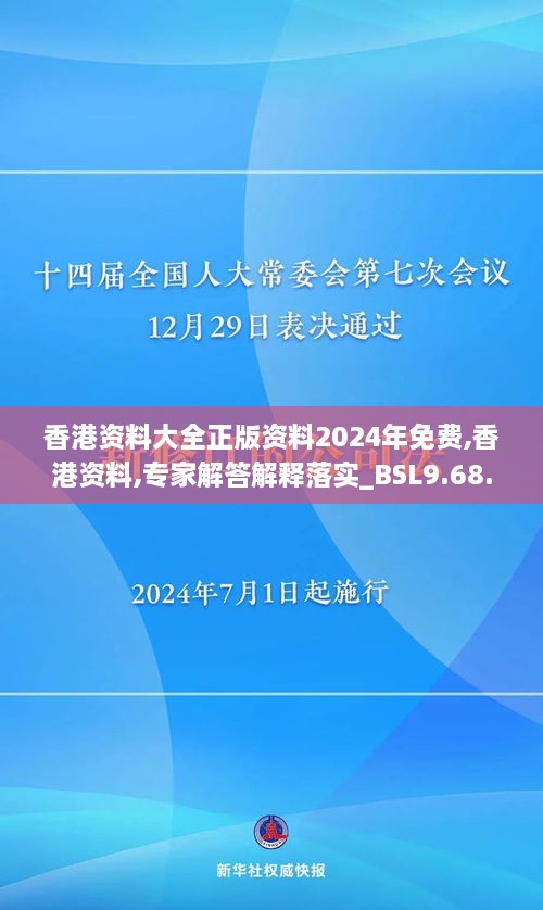 香港资料大全正版资料2024年免费,香港资料,专家解答解释落实_BSL9.68.31穿戴版