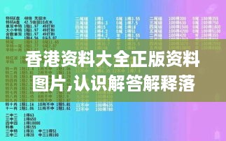 香港资料大全正版资料图片,认识解答解释落实_TPV5.77.39为你版