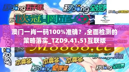 澳门一肖一码100%准确？,全面检测的策略落实_TZD9.41.51互联版