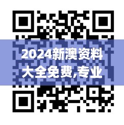 2024新澳资料大全免费,专业手册解答指导_LGN4.53.33护眼版