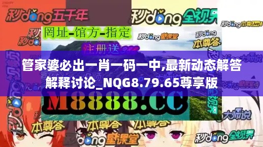 管家婆必出一肖一码一中,最新动态解答解释讨论_NQG8.79.65尊享版