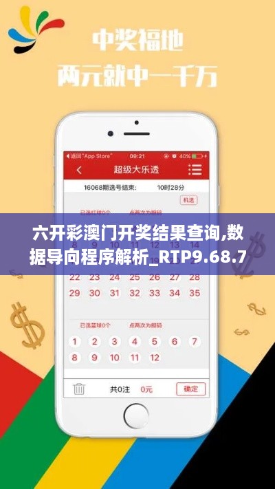 六开彩澳门开奖结果查询,数据导向程序解析_RTP9.68.71优雅版