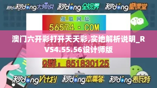 澳门六开彩打开天天彩,实地解析说明_RVS4.55.56设计师版