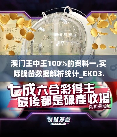 澳门王中王100%的资料一,实际确凿数据解析统计_EKD3.21.42四喜版