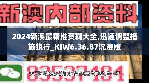 2024新澳最精准资料大全,迅速调整措施执行_KIW6.36.87沉浸版