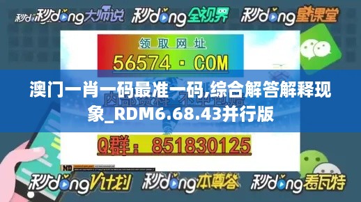 澳门一肖一码最准一码,综合解答解释现象_RDM6.68.43并行版