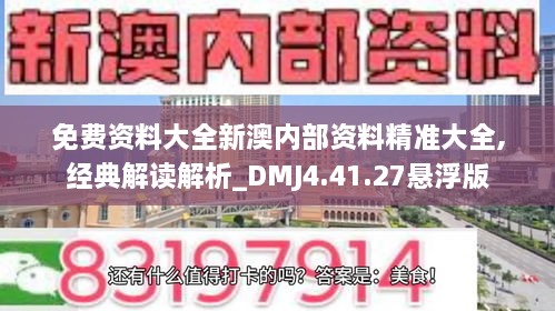 免费资料大全新澳内部资料精准大全,经典解读解析_DMJ4.41.27悬浮版