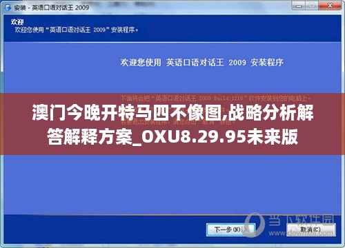 澳门今晚开特马四不像图,战略分析解答解释方案_OXU8.29.95未来版