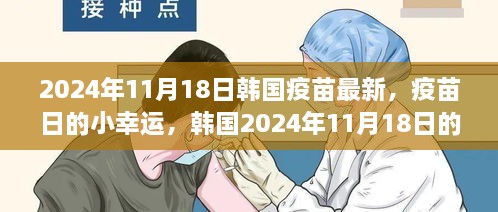 韩国疫苗最新动态，温馨接种之旅的幸运时刻（2024年11月18日）