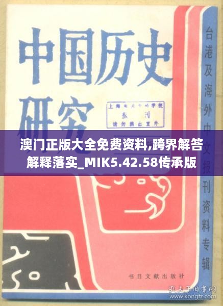 澳门正版大全免费资料,跨界解答解释落实_MIK5.42.58传承版