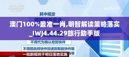 澳门100%最准一肖,明智解读策略落实_IWJ4.44.29旅行助手版