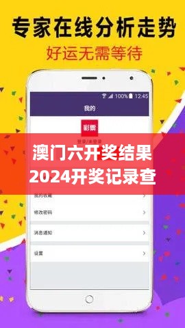 澳门六开奖结果2024开奖记录查询,适用性策略设计_LOH6.10.82持久版