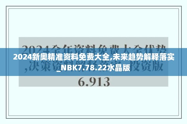 2024新奥精准资料免费大全,未来趋势解释落实_NBK7.78.22水晶版