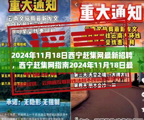 2024年西宁赶集网最新招聘指南，轻松求职每一步