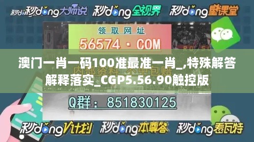 澳门一肖一码100准最准一肖_,特殊解答解释落实_CGP5.56.90触控版