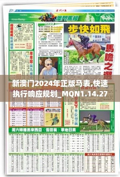 新澳门2024年正版马表,快速执行响应规划_MQN1.14.27专业版