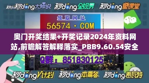 奥门开奖结果+开奖记录2024年资料网站,前瞻解答解释落实_PBB9.60.54安全版