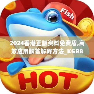 2024香港正版资料免费盾,高效应用解答解释方法_KGB8.51.57炼皮境