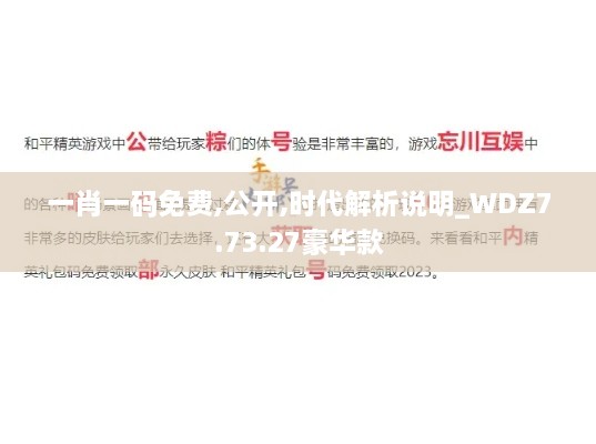 一肖一码免费,公开,时代解析说明_WDZ7.73.27豪华款