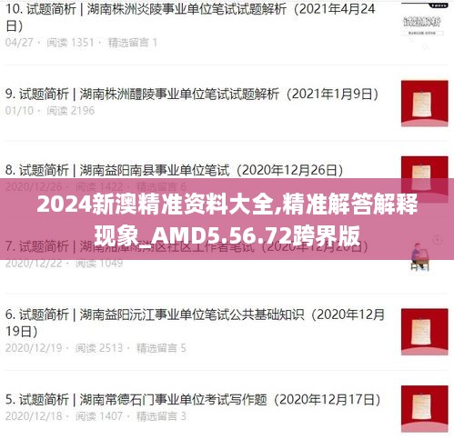 2024新澳精准资料大全,精准解答解释现象_AMD5.56.72跨界版