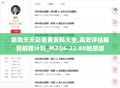 新奥天天彩免费资料大全,高效评估解答解释计划_MZQ6.22.80触感版